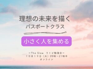 投稿についてもっと詳しく The Slowラトビ勉強会　パスポートクラス　小さく人を集める